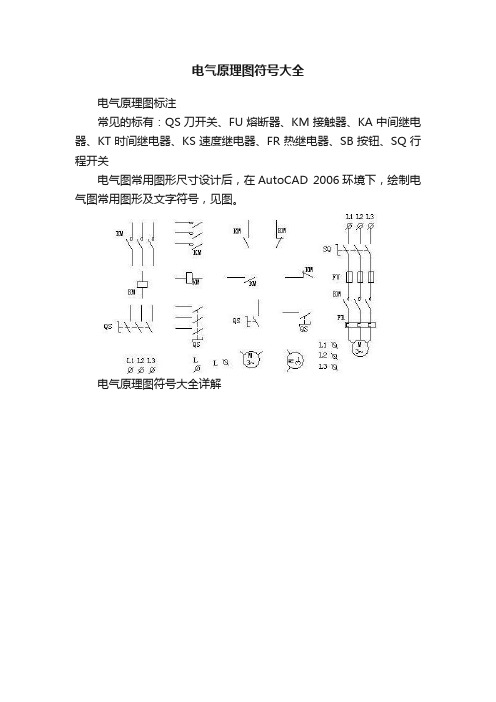 电气原理图符号大全