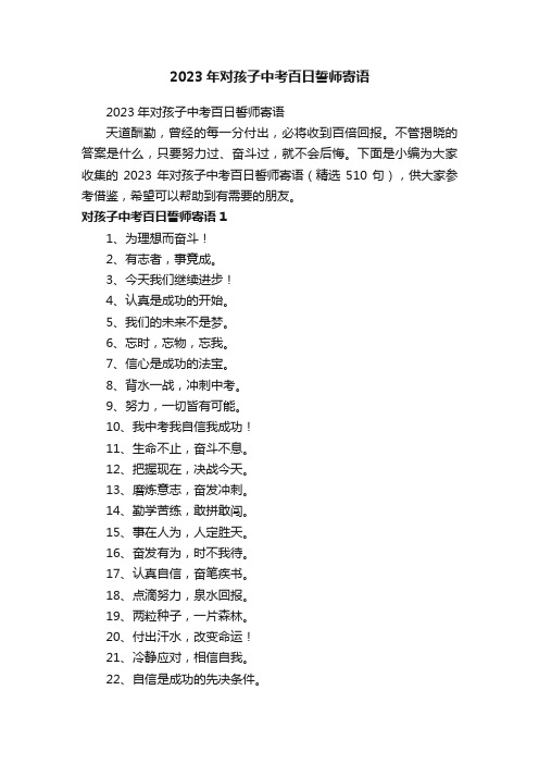 2023年对孩子中考百日誓师寄语(精选510句)