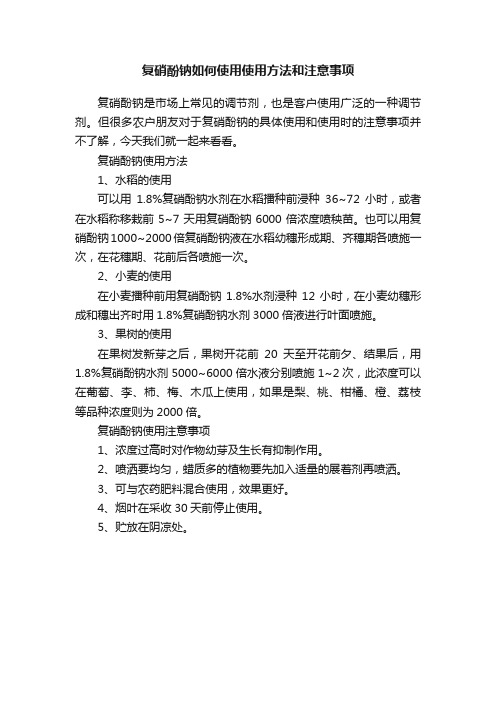 复硝酚钠如何使用使用方法和注意事项