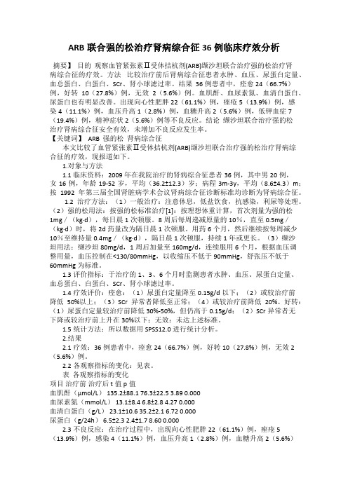 ARB联合强的松治疗肾病综合征36例临床疗效分析