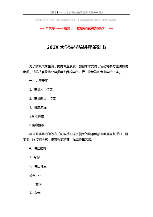 【推荐】201X大学法学院讲座策划书-优秀word范文 (5页)