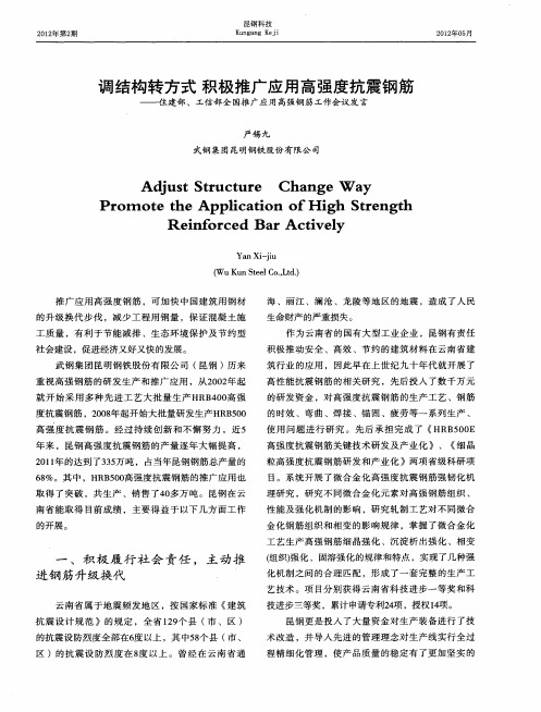 调结构转方式积极推广应用高强度抗震钢筋——住建部、工信部全国推广应用高强钢筋工作会议发言