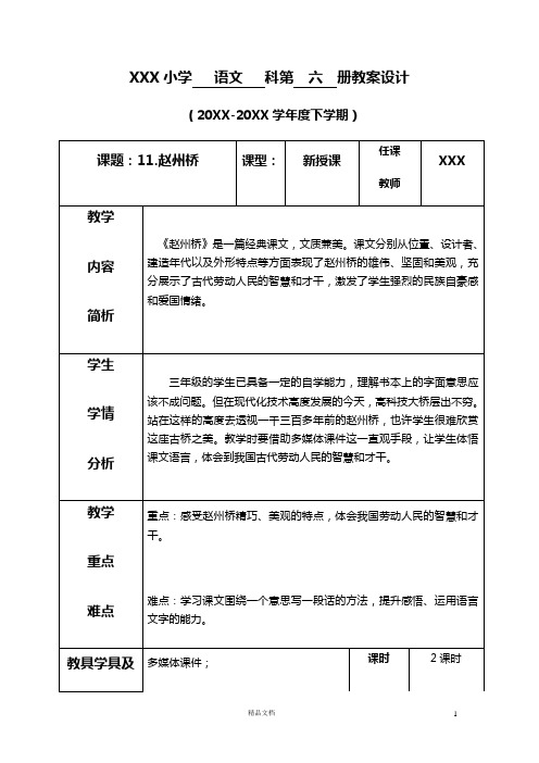 部编新人教版三下语文教案《第三单元--11.赵州桥》(表格式+反思)