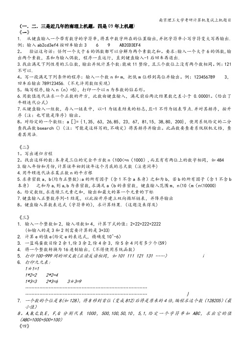 南京理工大学考研计算机复试上机题目