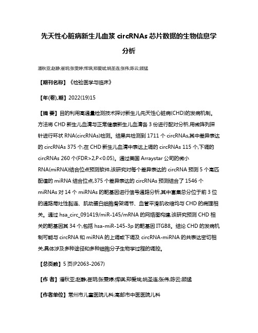 先天性心脏病新生儿血浆circRNAs芯片数据的生物信息学分析