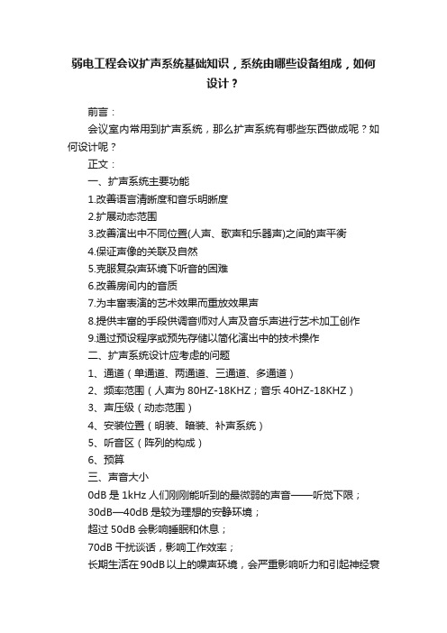 弱电工程会议扩声系统基础知识，系统由哪些设备组成，如何设计？