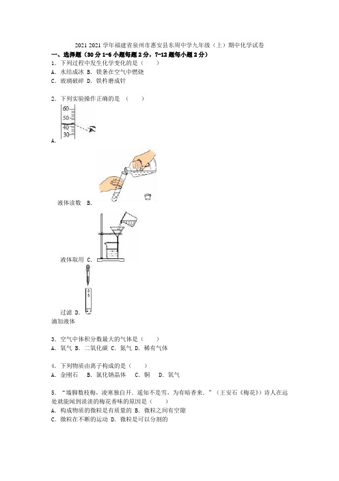 福建省泉州市惠安县东周中学2021届九年级化学上学期期中试题(含解析) 新人教版