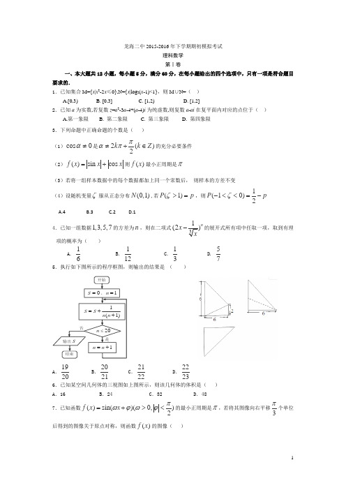 福建省龙海二中2016届高三下学期开学模拟数学(理)试卷