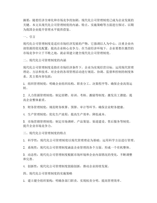 现代化公司管理制度论文