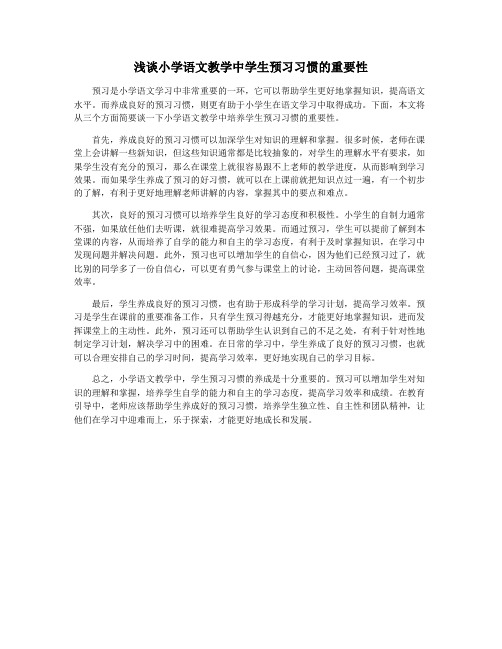 浅谈小学语文教学中学生预习习惯的重要性