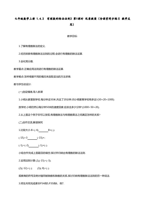 七年级数学上册 1.4.2  有理数的除法法则2 第1课时 优质教案(含课堂同步练习 教学反思)