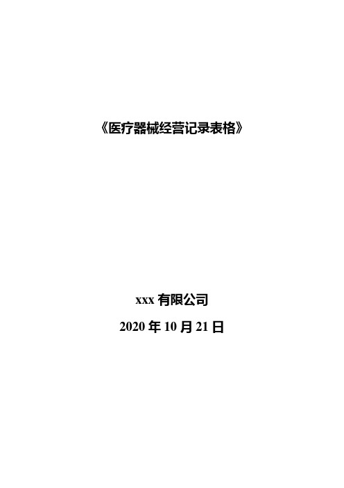 39种医疗器械经营记录表格