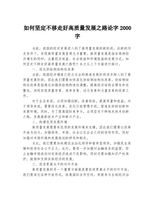 如何坚定不移走好高质量发展之路论字2000字