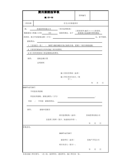 费用索赔报审表