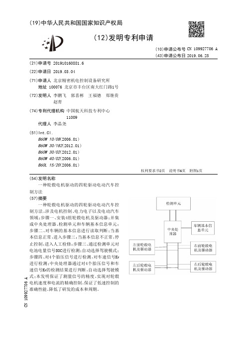 【CN109927706A】一种轮毂电机驱动的四轮驱动电动汽车控制方法【专利】