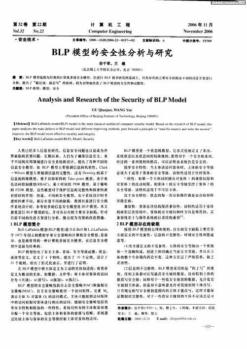 BLP模型的安全性分析与研究