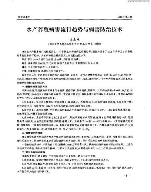 水产养殖病害流行趋势与病害防治技术