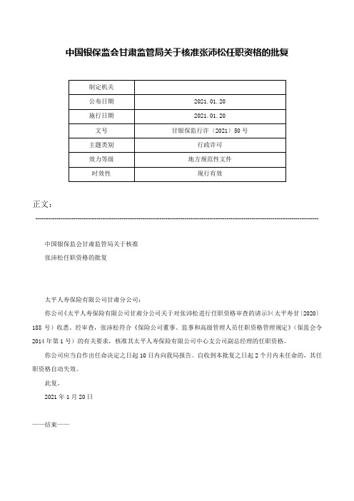 中国银保监会甘肃监管局关于核准张沛松任职资格的批复-甘银保监行许〔2021〕50号