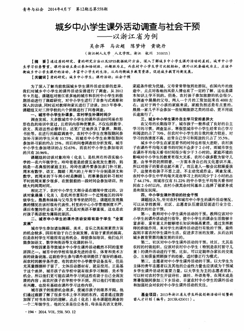 城乡中小学生课外活动调查与社会干预--以浙江省为例