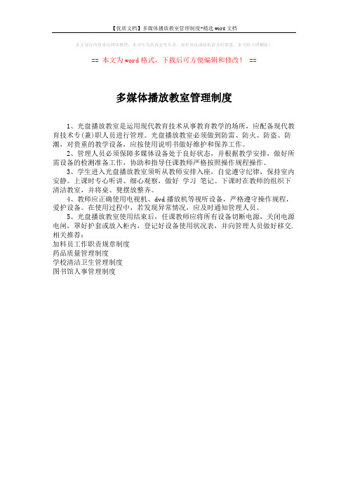 【优质文档】多媒体播放教室管理制度-精选word文档 (1页)