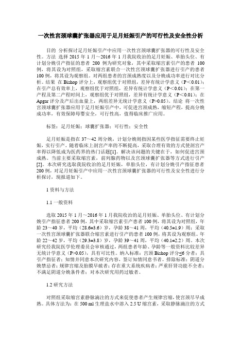 一次性宫颈球囊扩张器应用于足月妊娠引产的可行性及安全性分析