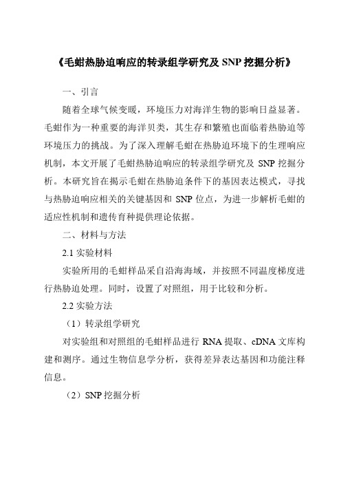 《毛蚶热胁迫响应的转录组学研究及SNP挖掘分析》