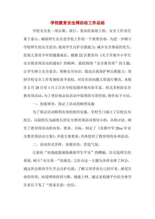 2019年学校教育安全周活动工作总结