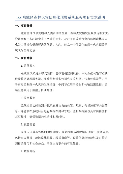 XX功能区森林火灾信息化预警系统服务项目需求说明