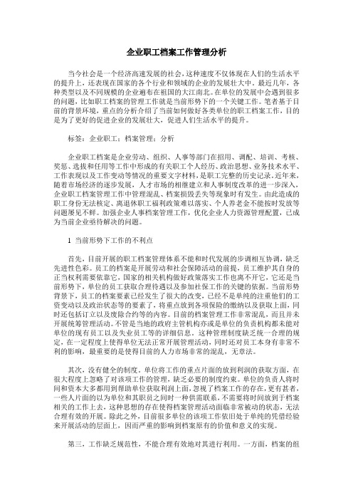 企业职工档案工作管理分析