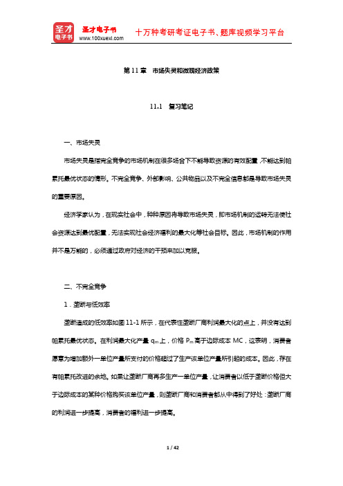 高鸿业《西方经济学(微观部分)》笔记和课后习题(含考研真题)详解(市场失灵和微观经济政策)