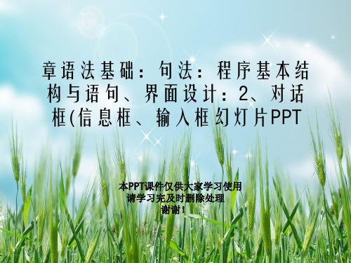 章语法基础：句法：程序基本结构与语句、界面设计：2、对话框(信息框、输入框幻灯片PPT