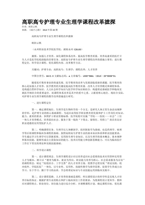 高职高专护理专业生理学课程改革摭探