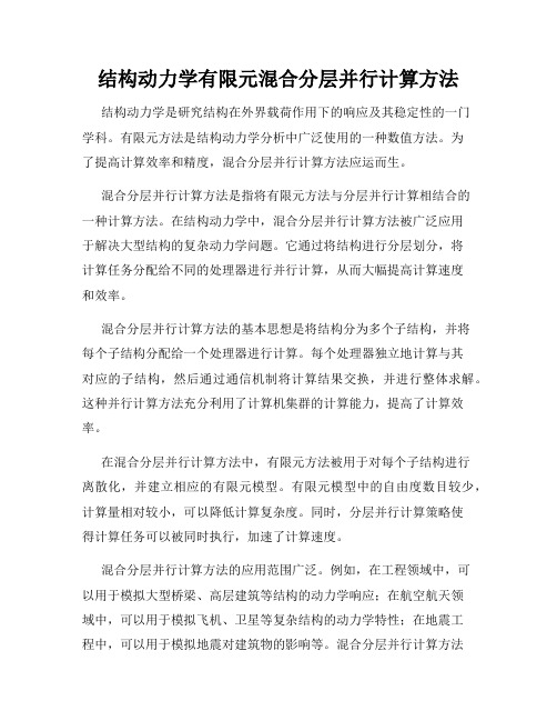 结构动力学有限元混合分层并行计算方法