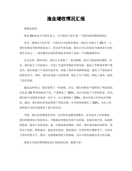 渔业增收情况汇报