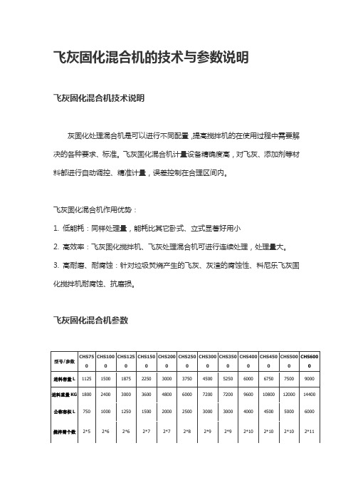 飞灰固化混合机的技术与参数说明