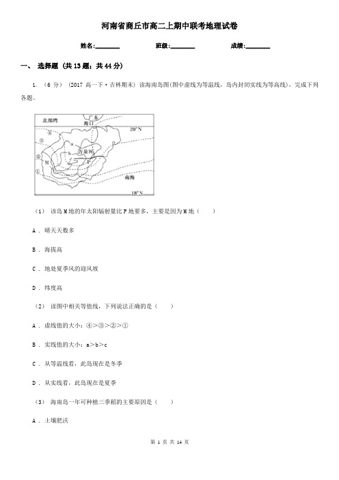 河南省商丘市高二上期中联考地理试卷