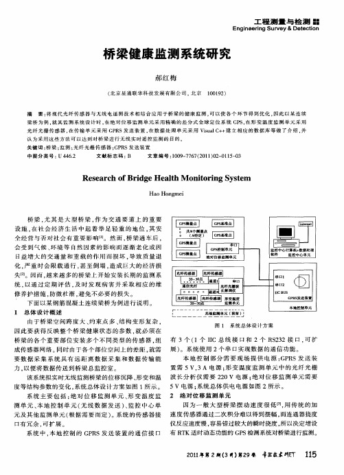 桥梁健康监测系统研究