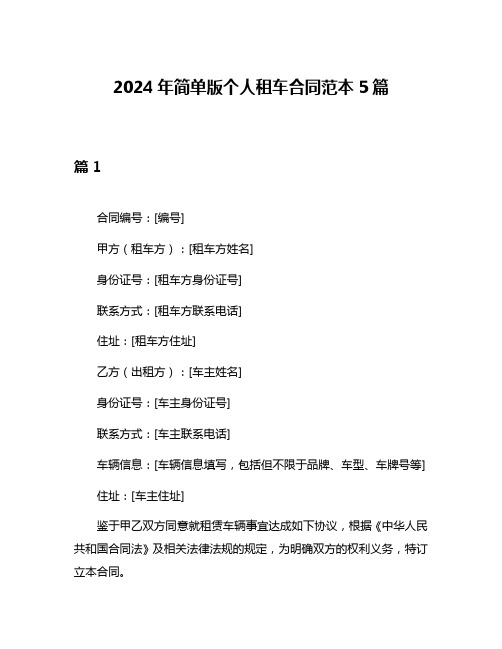 2024年简单版个人租车合同范本5篇