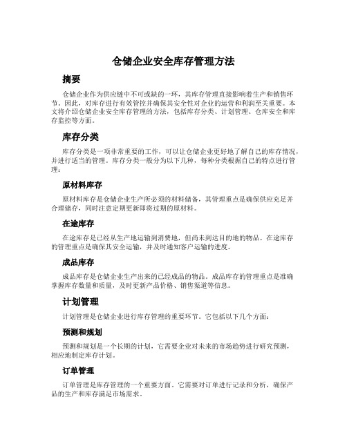 仓储企业安全库存管理方法