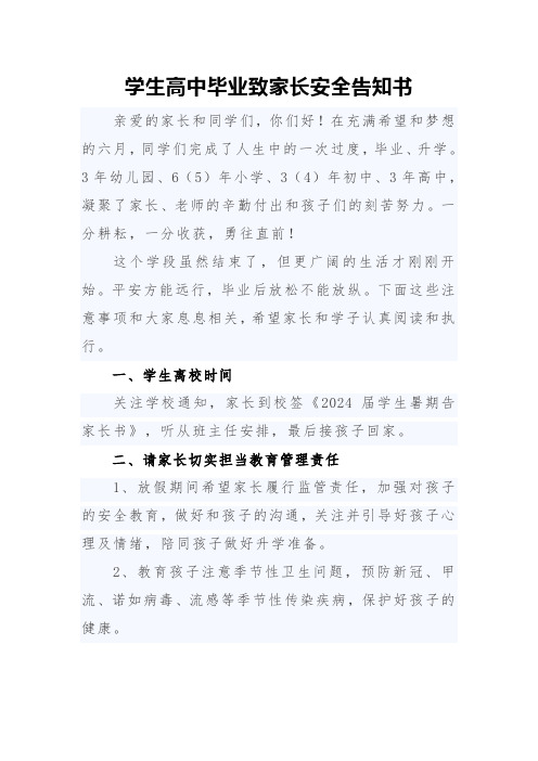 学生高中毕业致家长安全告知书