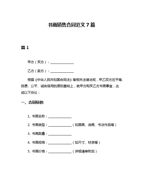 书画销售合同范文7篇