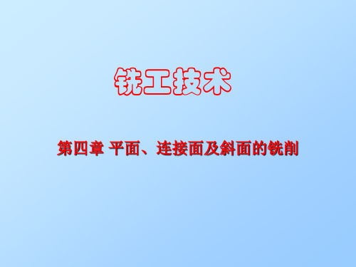 第4章铣工技术平面连接面及斜面的铣削