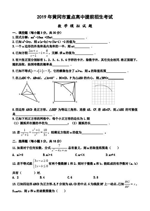 2019年黄冈市重点高中自主招生考试数学模拟题