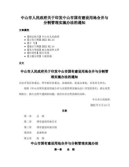 中山市人民政府关于印发中山市国有建设用地合并与分割管理实施办法的通知