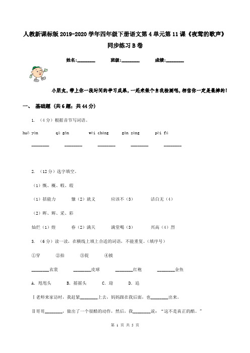 人教新课标版2019-2020学年四年级下册语文第4单元第11课《夜莺的歌声》同步练习B卷