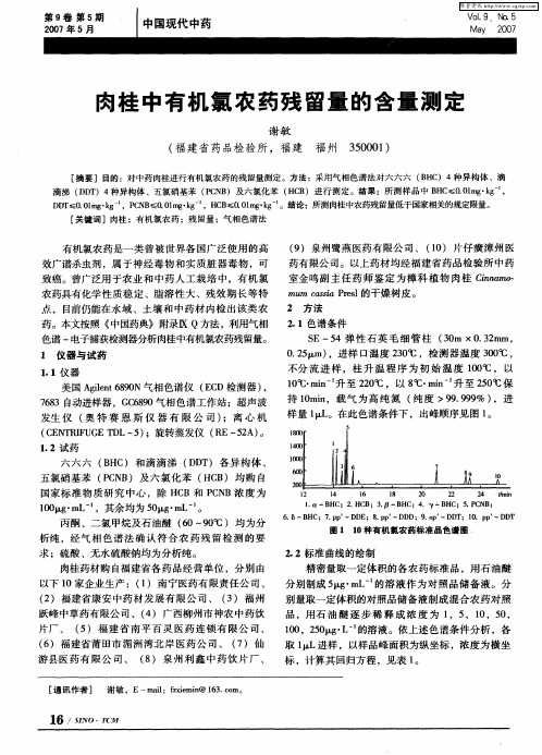 肉桂中有机氯农药残留量的含量测定