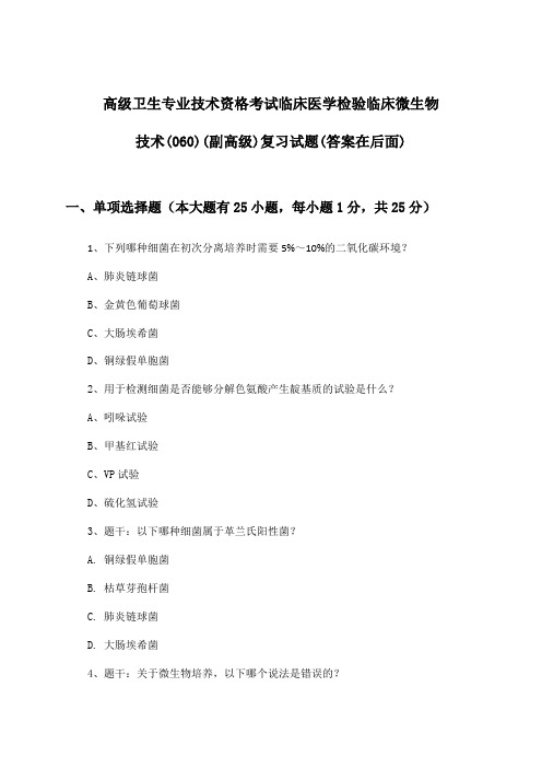 临床医学检验临床微生物技术(060)(副高级)高级卫生专业技术资格考试试题及答案指导