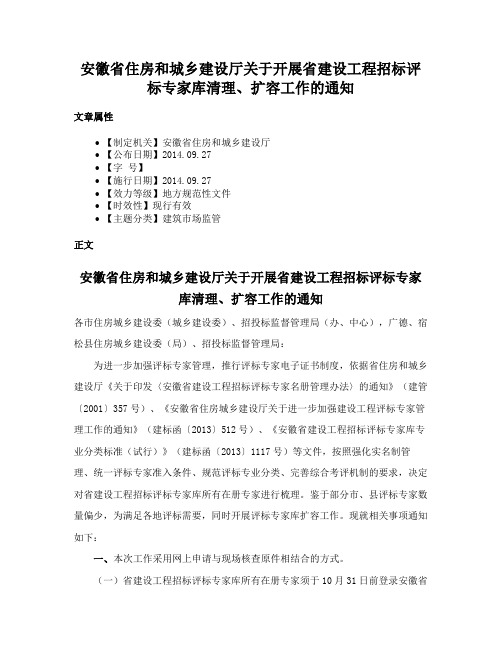 安徽省住房和城乡建设厅关于开展省建设工程招标评标专家库清理、扩容工作的通知