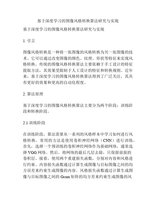 基于深度学习的图像风格转换算法研究与实现