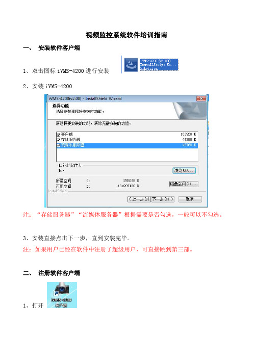 视频监控系统软件培训指南